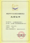 科技型中小企業(yè)技術(shù)創(chuàng)新基金立項證書